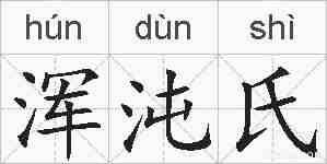 浑沌氏的拼音