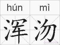 浑沕的拼音