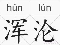 浑沦的拼音