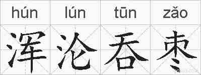 浑沦吞枣的拼音
