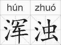 浑浊的拼音