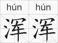 浑浑的拼音
