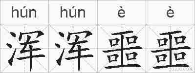 浑浑噩噩的拼音