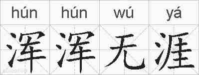 浑浑无涯的拼音