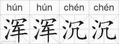 浑浑沉沉的拼音