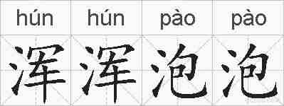 浑浑泡泡的拼音