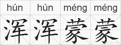 浑浑蒙蒙的拼音