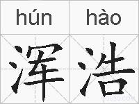 浑浩的拼音