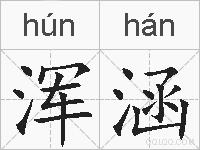 浑涵的拼音
