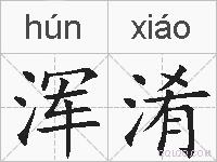 浑淆的拼音