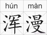 浑漫的拼音