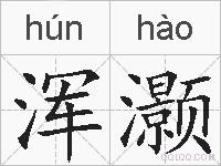 浑灏的拼音