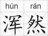 浑然的拼音