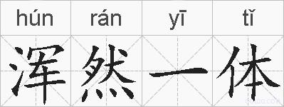 浑然一体的拼音
