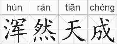 浑然天成的拼音