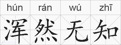 浑然无知的拼音