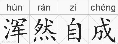 浑然自成的拼音