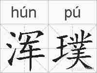 浑璞的拼音