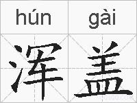 浑盖的拼音