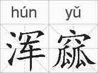 浑窳的拼音