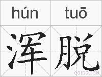 浑脱的拼音