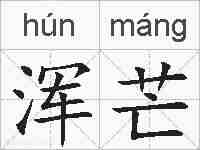 浑芒的拼音