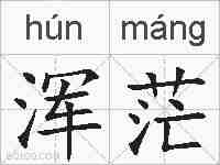 浑茫的拼音