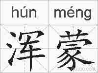 浑蒙的拼音