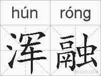 浑融的拼音