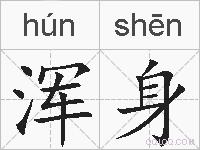 浑身的拼音