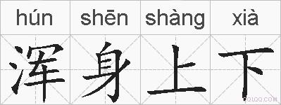 浑身上下的拼音
