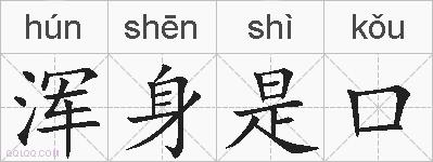 浑身是口的拼音