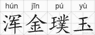 浑金璞玉的拼音