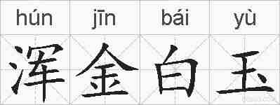 浑金白玉的拼音