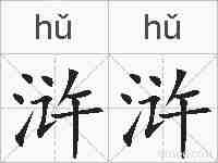 浒浒的拼音