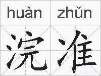 浣准的拼音