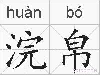 浣帛的拼音