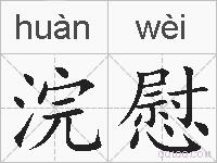 浣慰的拼音