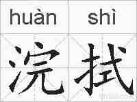 浣拭的拼音