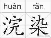 浣染的拼音