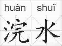 浣水的拼音