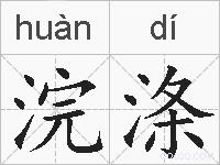 浣涤的拼音