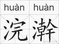 浣澣的拼音