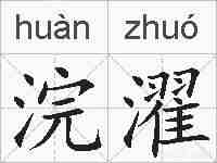 浣濯的拼音
