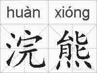 浣熊的拼音