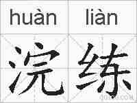 浣练的拼音