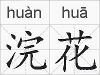 浣花的拼音