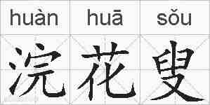 浣花叟的拼音