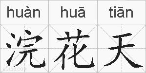 浣花天的拼音