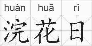 浣花日的拼音